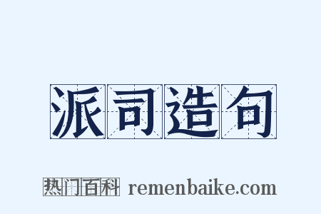 派司造句是什么意思的图片